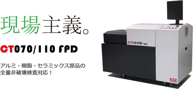 高速X線CTスキャナ CT070/110FPD